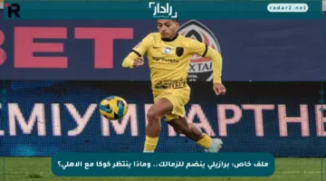 ملف خاص: برازيلي ينضم للزمالك.. وماذا ينتظر كوكا مع الأهلي؟